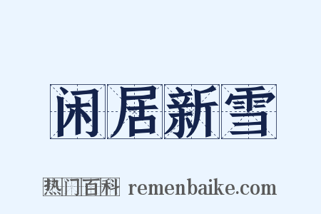 闲居新雪是什么意思的图片